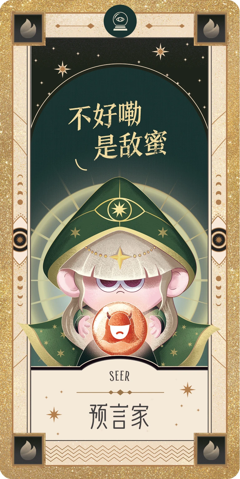 14_预言家2