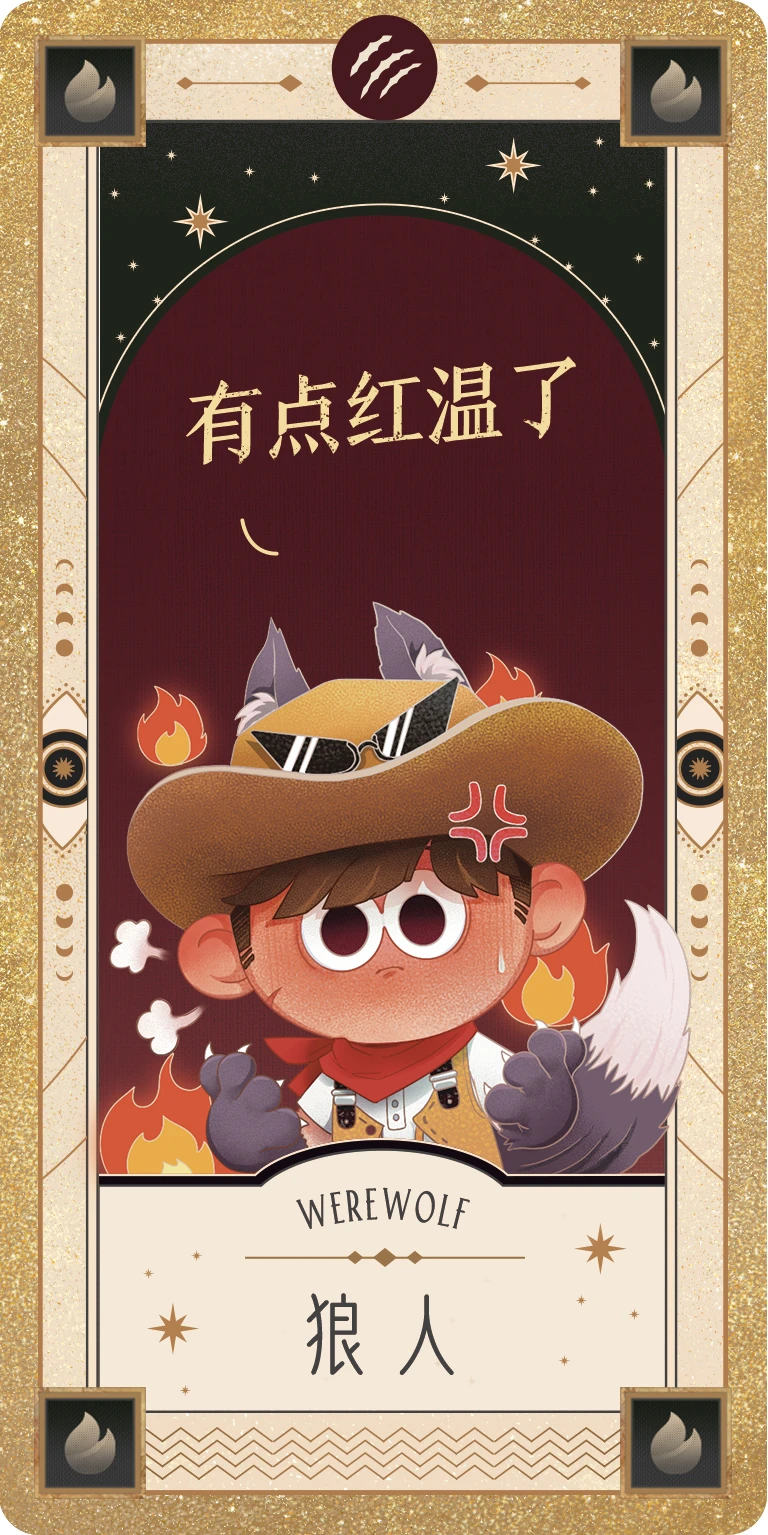 28_狼人-红温了2