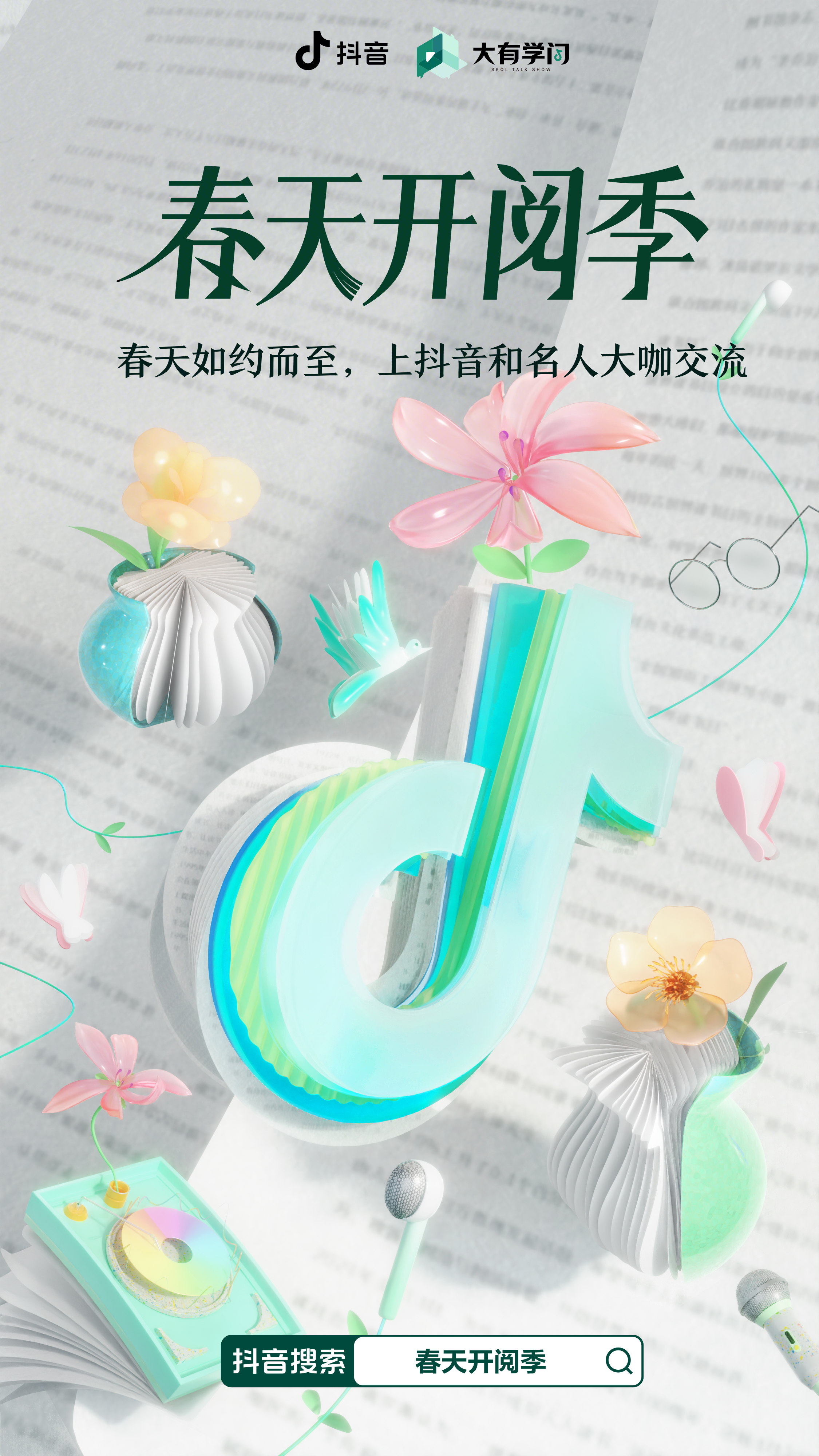 春天开阅季竖版主视觉